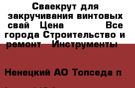 Сваекрут для закручивания винтовых свай › Цена ­ 30 000 - Все города Строительство и ремонт » Инструменты   . Ненецкий АО,Топседа п.